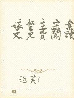 嫁督主宋棠宁全文免费阅读