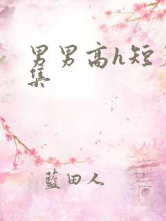 男男高h短篇合集