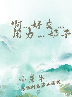 啊..,好爽…用力…奶子 啊..,好爽…用力…奶子