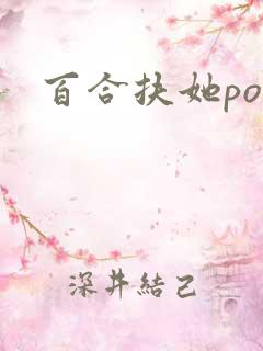 百合扶她po文