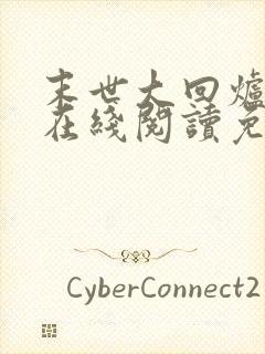 末世大回炉小说在线阅读免费