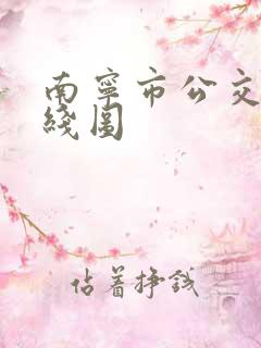 南宁市公交车路线图 南宁市公交车路线图
