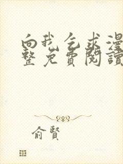 向我乞求漫画完整免费阅读