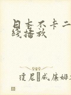 日本不卡二区在线播放