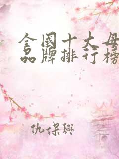 全国十大母婴店品牌排行榜