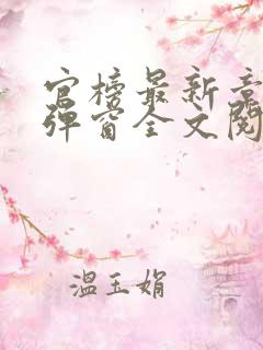 官榜最新章节无弹窗全文阅读 官榜最新章节无弹窗全文阅读