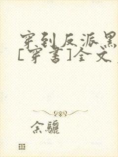 穿到反派黑化前[穿书]全文免费阅读