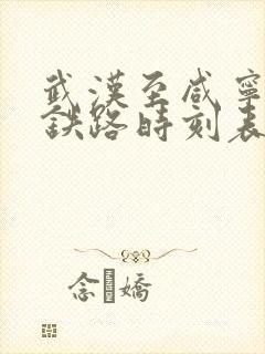 武汉至咸宁城际铁路时刻表