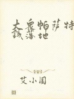 大众帕萨特多少钱落地