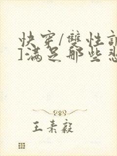 快穿/双性调教]满足那些悲惨男主的特