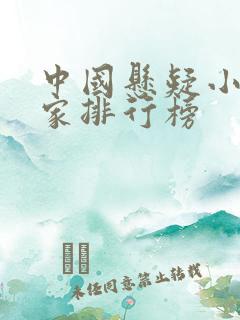 中国悬疑小说作家排行榜