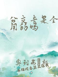 公交卡是全国通用的吗