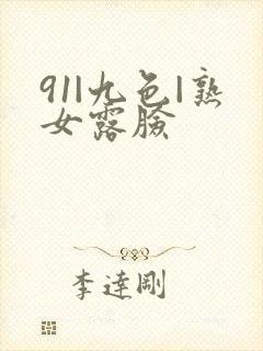91|九色|熟女露脸