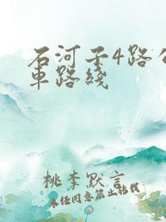 石河子4路公交车路线