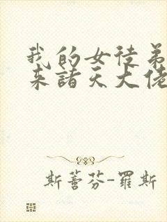 我的女徒弟是未来诸天大佬