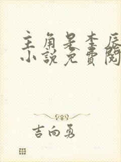 主角是李辰安的小说免费阅读