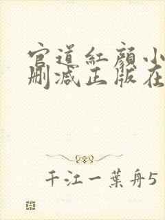 官道红颜小说无删减正版在线阅读