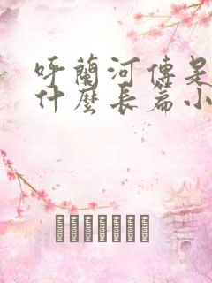 呼兰河传是一部什么长篇小说