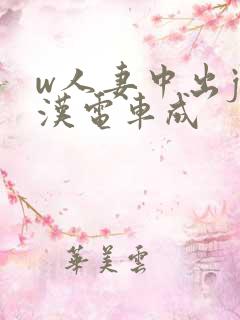 w人妻中出j痴汉电车成