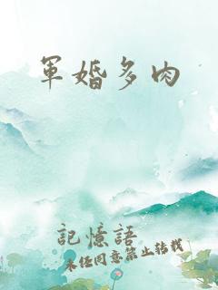 军婚多肉
