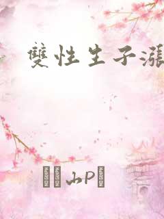 双性生子涨奶文