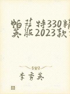 帕萨特330精英版2023款报价多少钱一辆