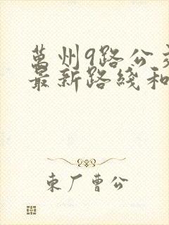 万州9路公交车最新路线和时间