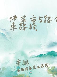 伊宁市5路公交车路线 伊宁市5路公交车路线