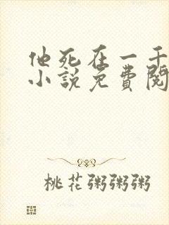 他死在一千年前小说免费阅读
