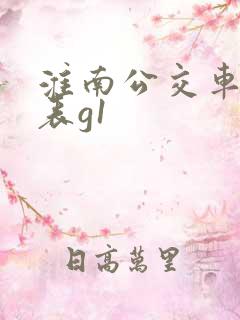 淮南公交车时间表g1