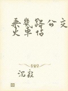 乘几路公交车到火车站