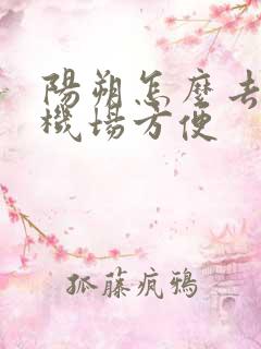 阳朔怎么去桂林机场方便