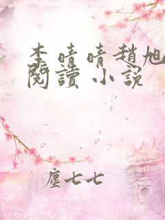 李晴晴赵旭免费阅读 小说 李晴晴赵旭免费阅读 小说