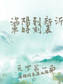 涡阳到新沂的火车时刻表