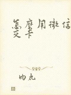 怎么用微信充公交卡