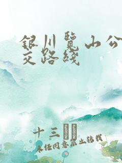 银川览山公园公交路线 银川览山公园公交路线