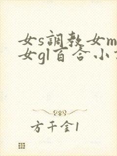 女s调教女m女女gl百合小说