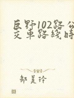 巨野102路公交车路线时间表