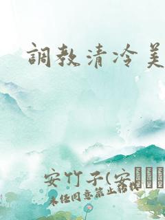 调教清冷美人h 调教清冷美人h