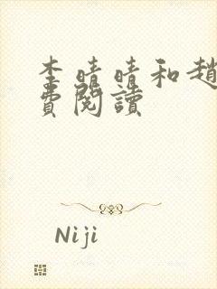 李晴晴和赵旭免费阅读