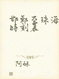 邯郸至珠海高铁时刻表
