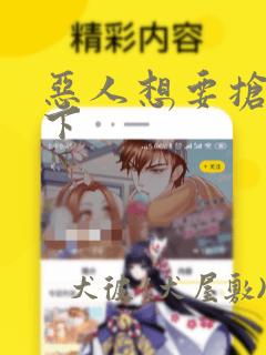 恶人想要抢救一下