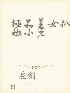 极品美女扒开粉嫩小免