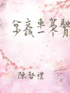 公交车驾驶员多少钱一个月 公交车驾驶员多少钱一个月
