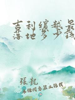 吉利缤越最低配落地多少钱