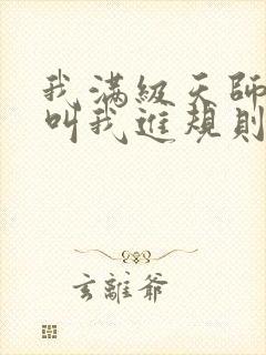 我满级天师,你叫我进规则怪谈