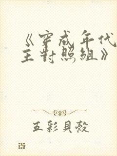 《穿成年代文女主对照组》
