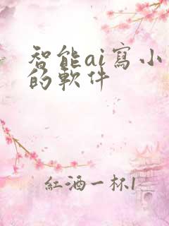 智能ai写小说的软件