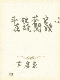 斗破苍穹 小说 在线阅读