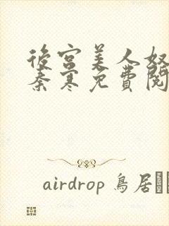 后宫美人奴by秦寒免费阅读
